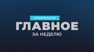 Правительство России - Главные события и решения недели, 16 ноября 2025 года
