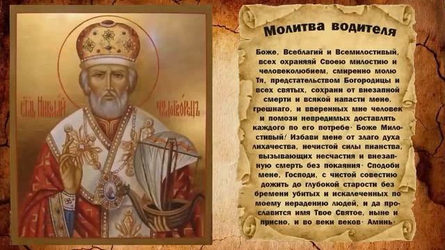 Молитва водителя в дорогу смотреть онлайн