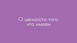 О ценности того, что имеем