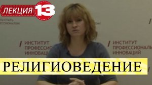 Теория и история религии (Религиоведение). Лекция 13. Христианство: продолжение.