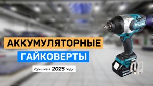 Топ-5 лучших аккумуляторных гайковертов 2025 года
