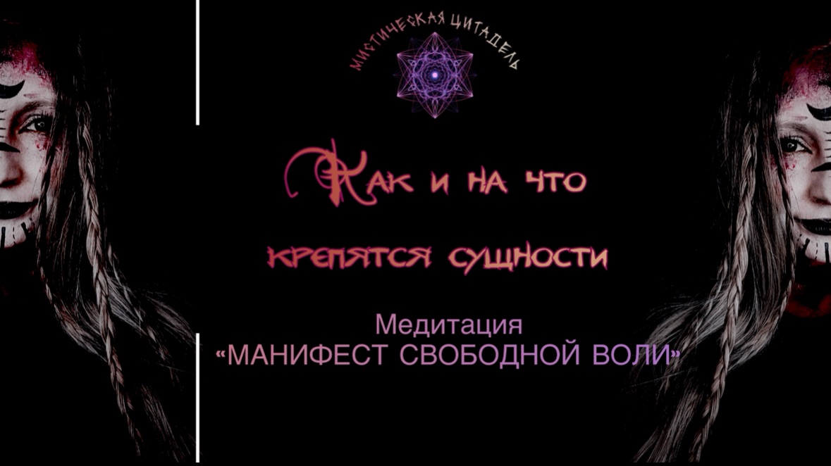 Как избавиться от влияния сущностей + медитация «манифест свободной воли» смотреть онлайн