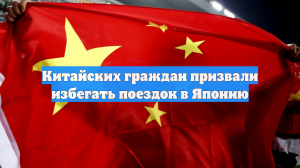 Китайских граждан призвали избегать поездок в Японию