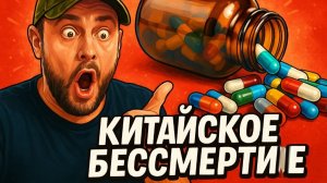 Китай создал бессмертие?