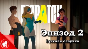 Dispatch - [Эпизод 2] - Первый день [Русская озвучка]