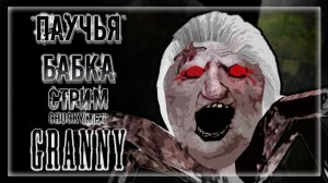 СПАСАЕМСО ОТ ПАУЧЬЕЙ БАБУЛЬКИ! САМЫЕ ЖУТКИЕ ПОДВАЛЫ В МИРЕ! БАБУШКА ПАУК! | Прохождение Granny  #2