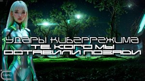 Cybermode Beats - Those We've Left Behind (Те, Кого Мы Оставили Позади) Cyberpunk, КиберПанк