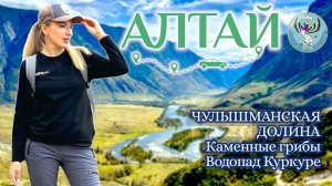 АЛТАЙ. Чулышманская Долина