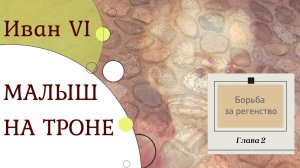 Иван VI Антонович. Малыш на троне. Серия 2