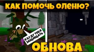 как помочь оленю в 99 ночей в лесу