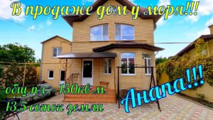В продаже дом у моря в ближайшем пригороде города курорта Анапа!