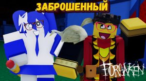 ФОРСАКЕН, но у меня БЛИЗОРУКОСТЬ  | Forsaken [Заброшенный]