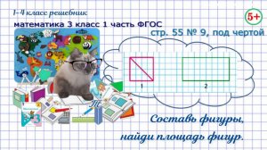 Стр. 55 № 9, под чертой геометрия: составь фигуры, найди площадь математика 3 кл. 1 часть ФГОС 2023