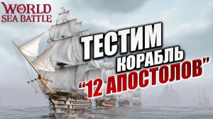ТЕСТИМ КОРАБЛЬ 12 АПОСТОЛОВ | Без Доната | World of Sea Battle | #61