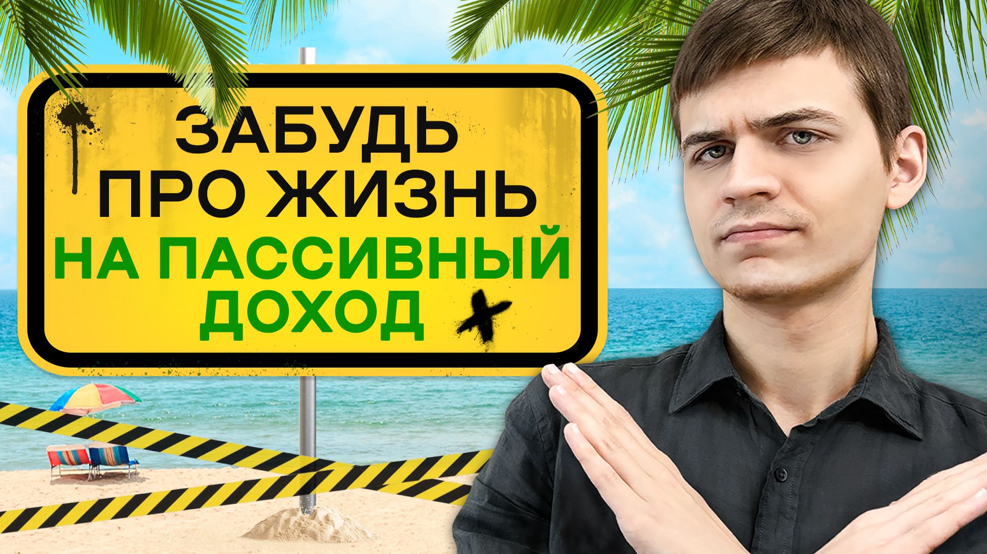 "Жизнь с капитала" сделает тебя несчастным, и вот почему смотреть онлайн