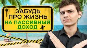 "Жизнь с капитала" сделает тебя несчастным, и вот почему