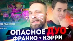 ДУО ТИТАМИН + СМЕТАНА. СТРАТЕГИЯ ЧЕРЕЗ ФРАНКО КЭРРИ Mobile Legends mlbb