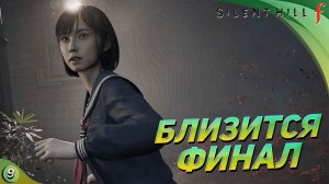 [СТРИМ] ПРАВДА ЭТОГО ДОМА! Silent Hill f прохождение #9