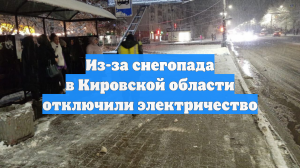 Из-за снегопада в Кировской области отключили электричество