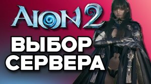 AION 2 - ВЫБОР СЕРВЕРА , РУССКАЯ ВЕРСИЯ , ЛОКАЛИЗАЦИЯ НА АНГЛИЙСКИЙ В АЙОН 2