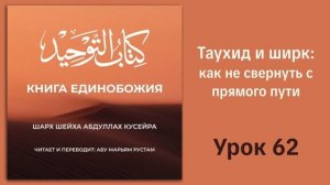 62. Таухид и ширк: как не свернуть с прямого пути || Рустем Абу Марьям #ислам #коран #сунна