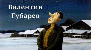 Россия || Валентин Губарев. Мультфильм @ffeecostudio