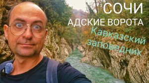 Сочи - Адское ущелье, Кавказский заповедник, река Хорста, Чёртовы Ворота. Показываю Всю ПРАВДУ!