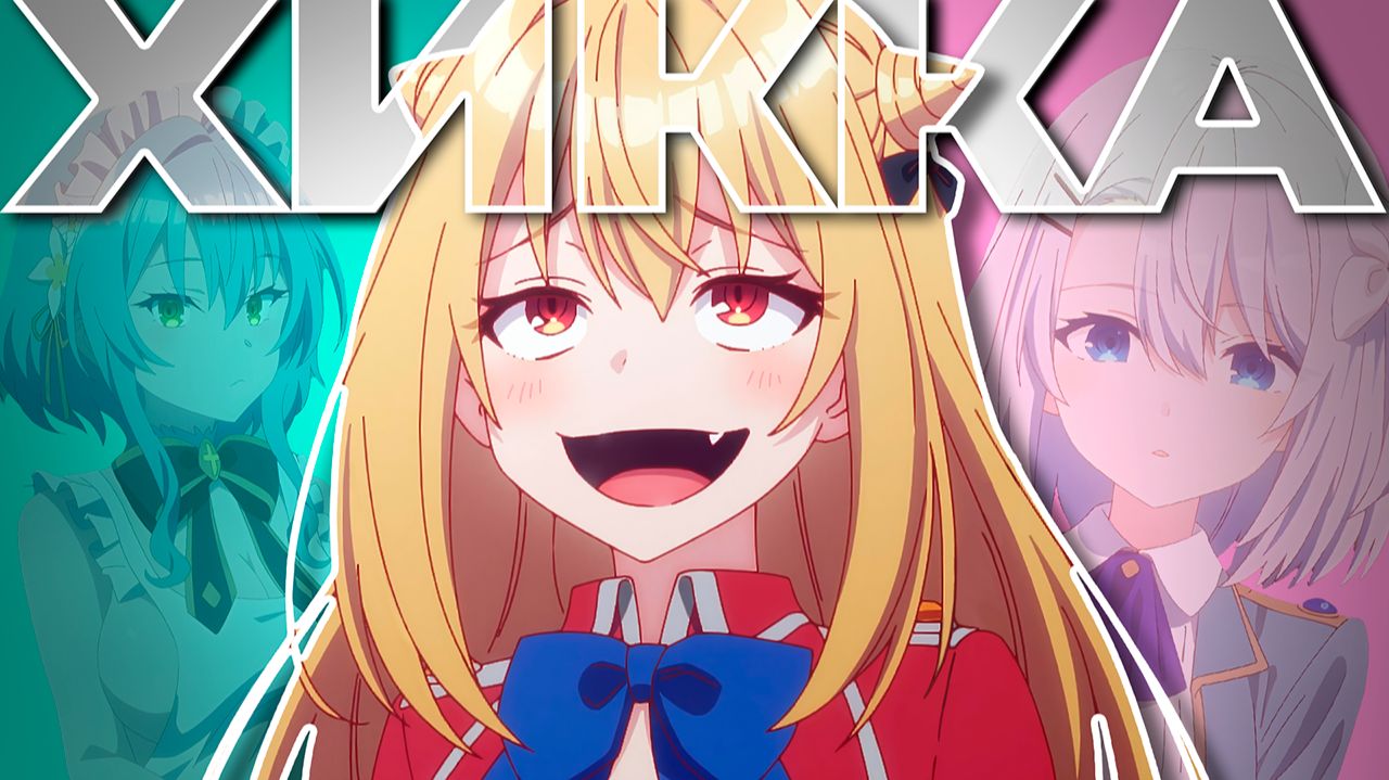 Это Аниме Сделало Меня ХИККОЙ-ДЕБ*ЛОМ | Заботы запертой принцессы вампиров за 15 Минут | Selen смотреть онлайн