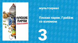 Плохие парни. Грабёж со взломом 3 серия (мультсериал, 2025)