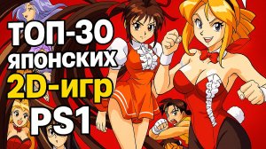 TOP-30 японских 2D-игр PS1 — пиксельное безумие и аниме-ностальгия!