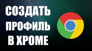 Как создать профиль в Гугл Хроме без входа в аккаунт