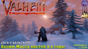 Сага о Вальгалле ⚔️ Валим Массу костей и в горы ⚔️ Valheim. Cтрим ⚔️ Работает заказ музыки