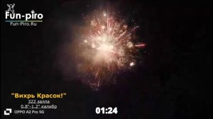 Салютная установка "Вихрь красок" - 322 залпа, 0.8"-1.2" калибр - SB140