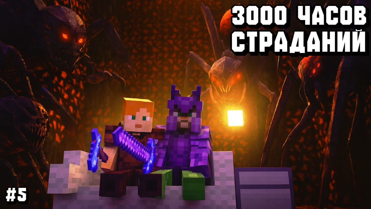 ОБНОВКА БАЗЫ И ЕЕ ОБОРОНА! ПРОХОЖДЕНИЕ СБОРКИ 3000 ЧАСОВ СТРАДАНИЙ С ДРУЗЬЯМИ В МАЙНКРАФТ! #5