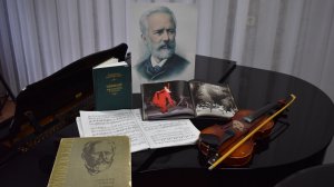 Лекция-концерт. Памяти П.И.Чайковского