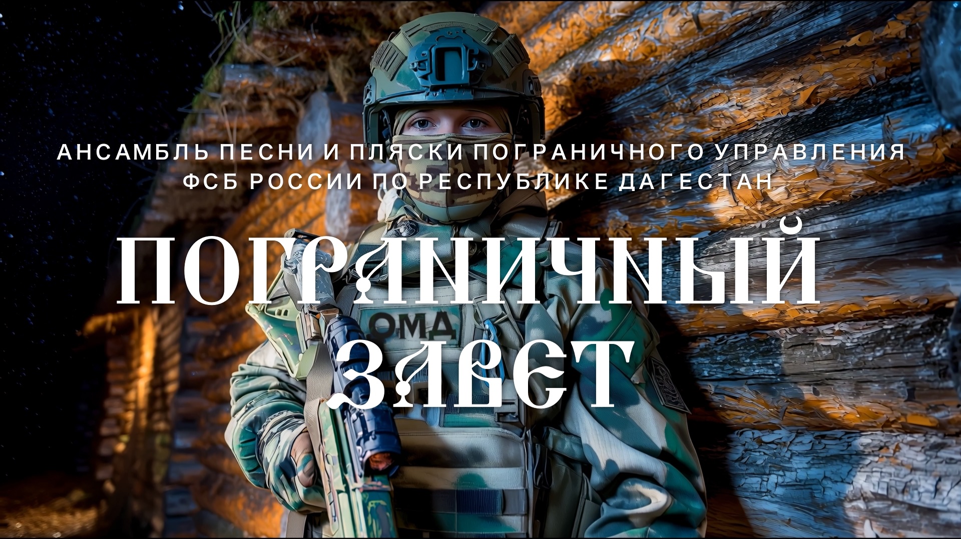Ансамбль песни и пляски ПУ ФСБ России по Республике Дагестан - Пограничный Завет смотреть онлайн