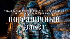 Ансамбль песни и пляски ПУ ФСБ России по Республике Дагестан - Пограничный Завет