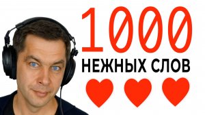 1000 комплиментов! Позитивная медитация для женщин