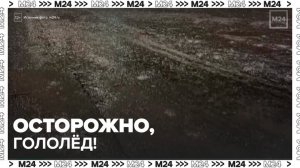 Гололедица образовалась на дорогах Москвы - Москва 24
