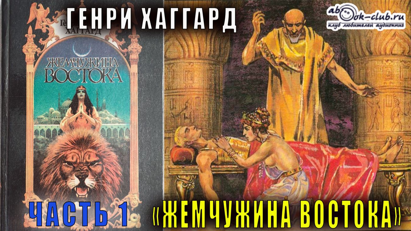 Генри Райдер Хаггард "Жемчужина востока" (часть 1) смотреть онлайн