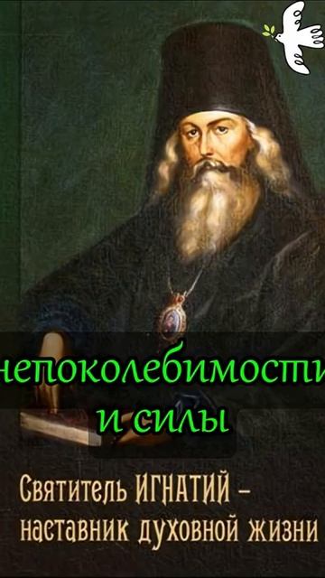 О вере в Бога. Святитель Игнатий Брянчанинов #молитва #молитвысвятым #старцы