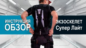 Инструкция СУПЕР ЛАЙТ Экзоскелет ПРОЭКЗО комплектация СУПЕР ЛАЙТ