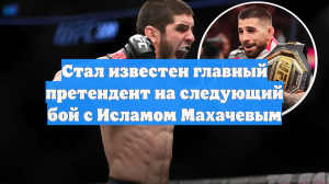 Стал известен главный претендент на следующий бой с Исламом Махачевым