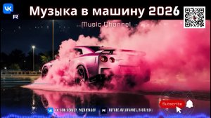 Лайтовая музыка 2026 Романтика прогрессива и мелодичного техно для твоей машины!