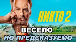 Весело - но предсказуемо. Обзор фильма «Никто 2» (2025)