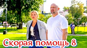 Скорая помощь 8 сезон 2025 Сюжет и дата выхода Сериал (НТВ)