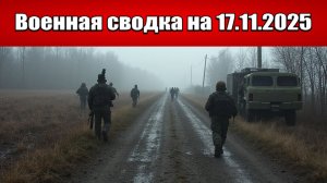 «Малая Токмачка пала. ВСУ заблокированы в Зелёном Гае!»: Военная сводка с фронта СВО на 17.11.2025