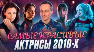 Главные красотки из кино 2010-х