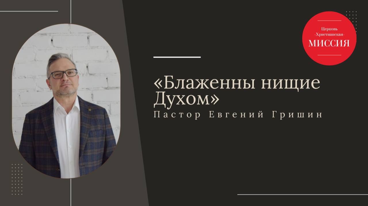 Тема: Блаженны нищие духом Пастор Евгений Гришин 16.11.2025