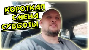 короткая СМЕНА межсезонья  К+  В ЯНДЕКС ТАКСИ  В СОЧИ 15 11 25